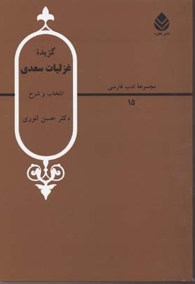 گزیده غزلیات سعدی
